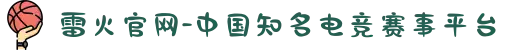 雷火官网-中国知名电竞赛事平台